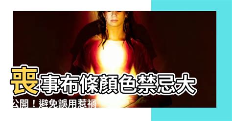 喪事布條顏色